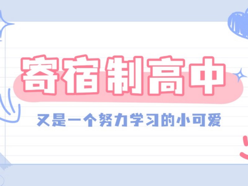 2025北京高中要不要住校更合适？寄宿制高中学校前五排名一览