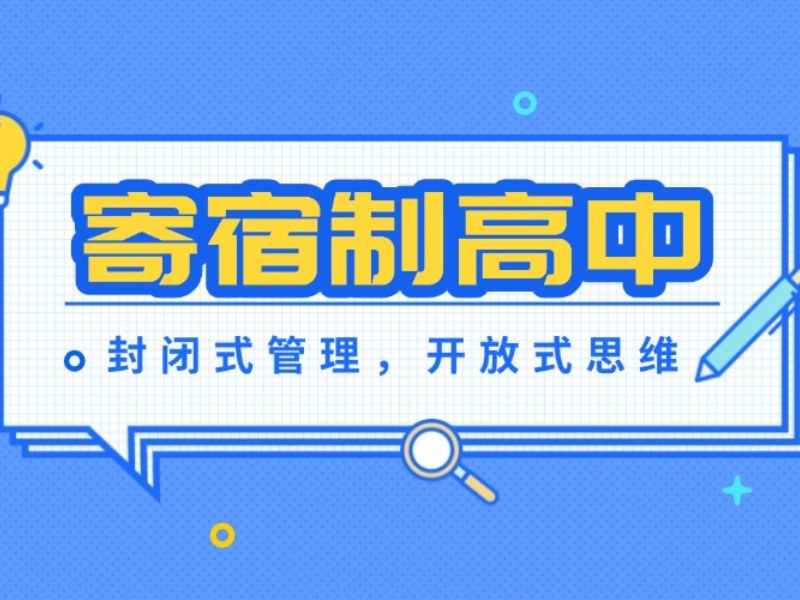 2025北京有哪些私立高中寄宿？寄宿制高中学校TOP4排名一览