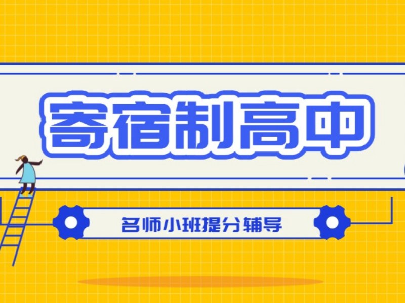 2025北京寄宿制高中可以走读吗？寄宿制高中学校TOP3排名一览