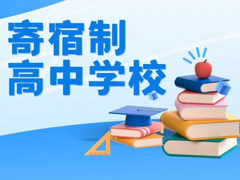 2025北京寄宿高中有哪些优质校？寄宿制高中学校前六排名一览