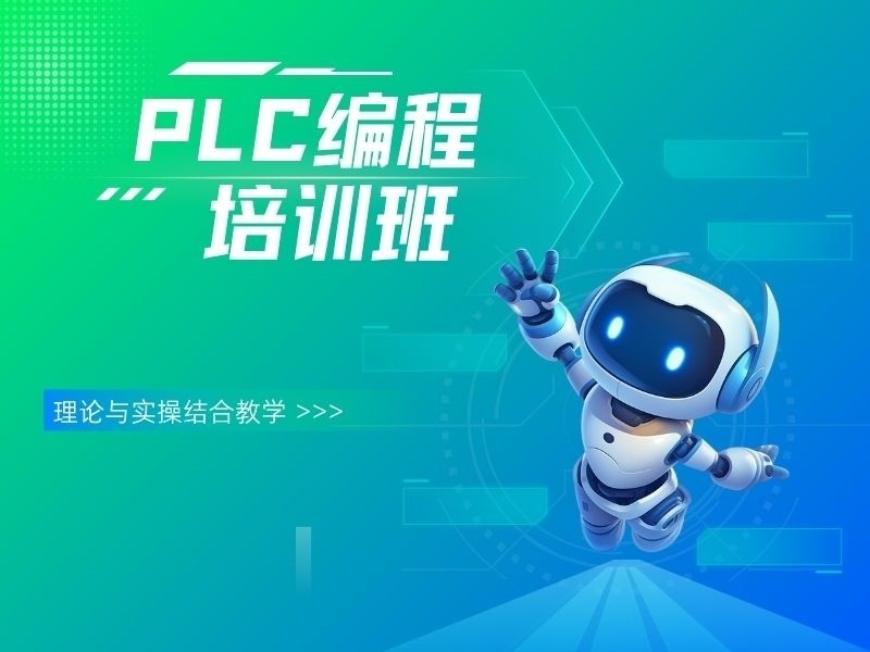 2025南京PLC编程培训哪家靠谱？PLC编程培训机构前五排名一览