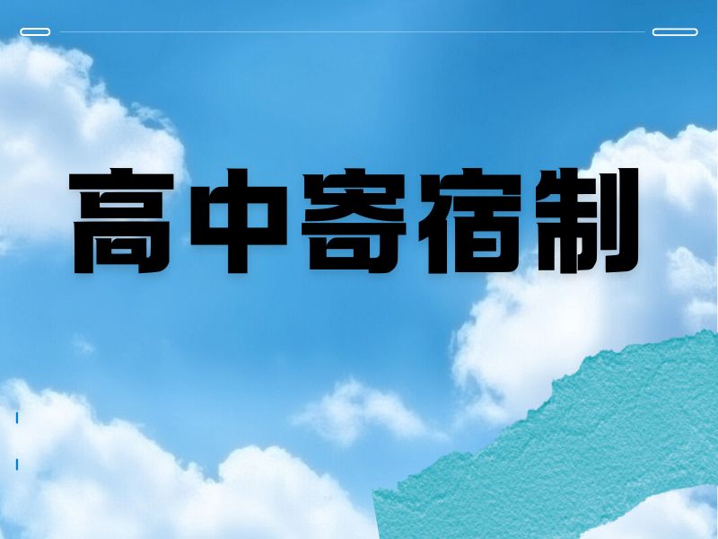 2025北京高中寄宿好还是走读？寄宿制高中学校前五排名一览