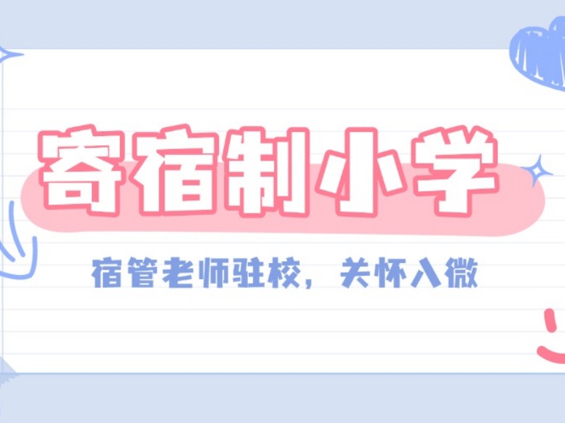 2025北京寄宿小学入学条件是什么？寄宿制小学学校TOP5排名一览