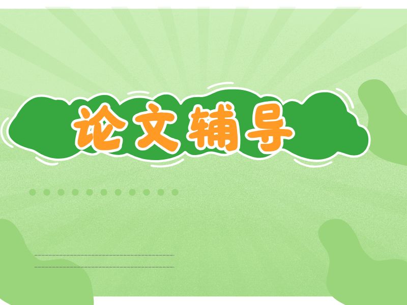 2025广州论文辅导靠谱吗真有效？论文辅导机构前六排名一览