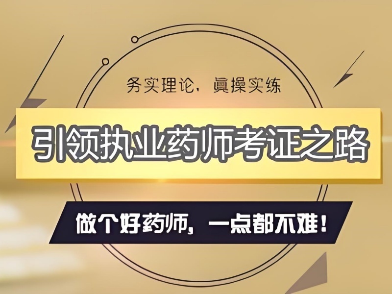 2025长春考执业药师如何学效率高？执业药师培训机构TOP5排名一览
