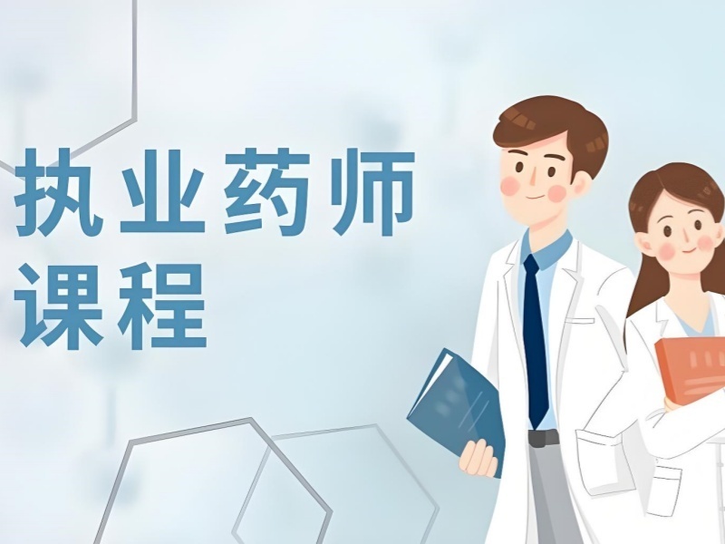 2025大连执业药师培训机构哪家口碑好？执业药师培训机构TOP3排名一览