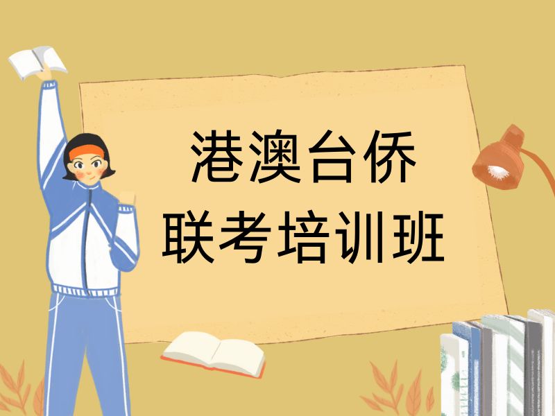2025广州港澳台联考培训机构哪个最好？港澳台侨培训班TOP3排名一览