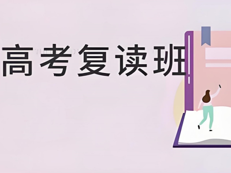 2025广州好的高考复读机构怎么找？高考复读培训班前六排名一览