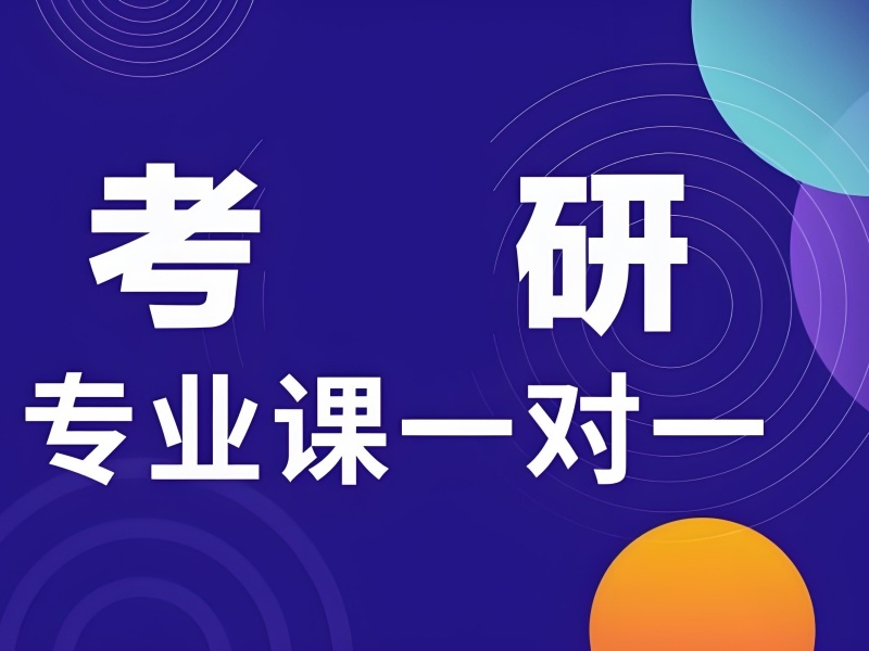 2025上海大三报考研班有必要吗？考研培训班TOP5排名一览