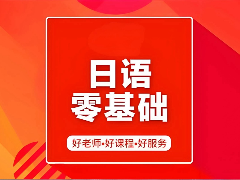 2025东莞多久可以学会日语达标？日语培训班前六排名一览