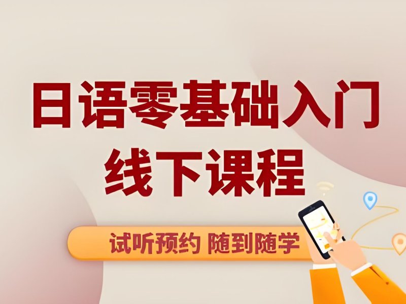 2025东莞日语培训机构推荐附近？日语培训班TOP5排名一览