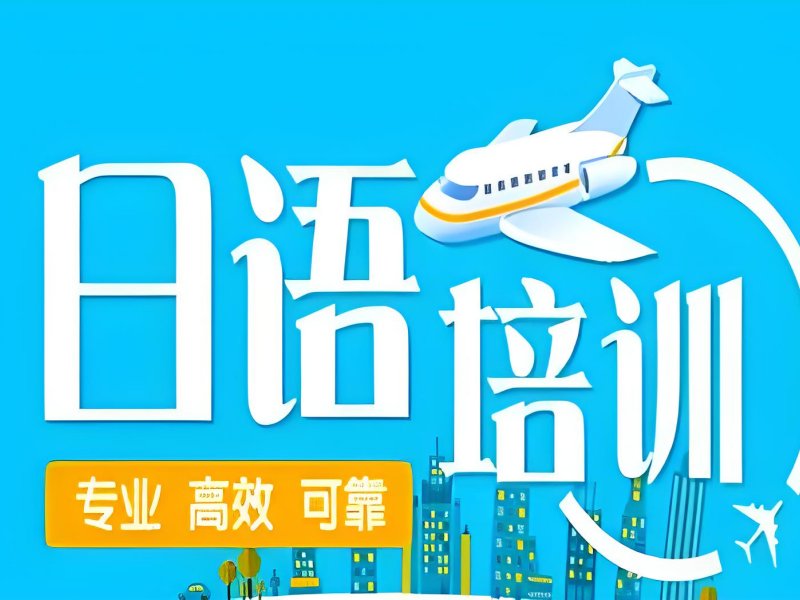 2025东莞日语培训班哪家好靠谱？日语培训班 TOP3 排名一览