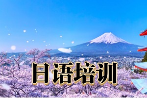 2025东莞前五日语培训机构盘点，哪个留学日语班更靠谱?