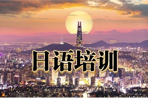 2025东莞 TOP3 日语培训机构名录，哪家暑期集训班师资更强？