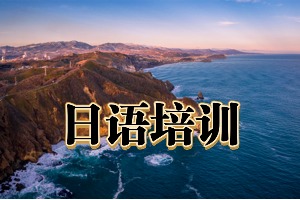 2025东莞 TOP4 日语培训机构一览，哪个线上直播课体验好？