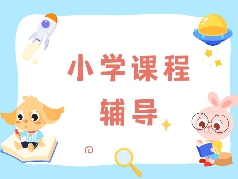 2025南京小学英语同步辅导哪家好？小学辅导机构TOP3排名一览