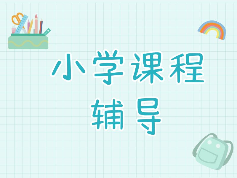 2025南京小学一对一辅导机构怎么选？小学辅导机构前三排名一览