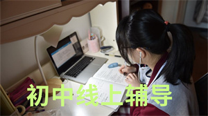 2025国内前五线上初中辅导机构名单一览，哪个数学单科补强口碑佳？