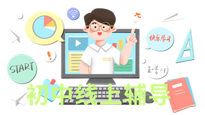 2025国内 TOP4 线上初中辅导机构，哪个线上辅导机构提分快？