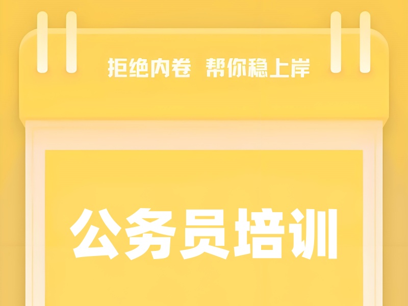 2025合肥公务员培训班有必要去吗？公务员考试培训机构前四排名一览