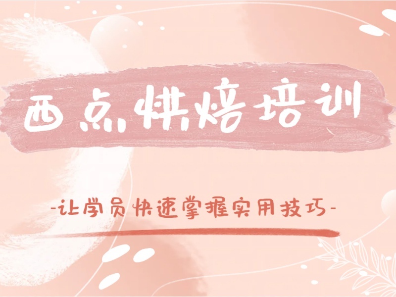 2025郑州学烘焙多久能出师？西点烘焙培训机构TOP5排名一览