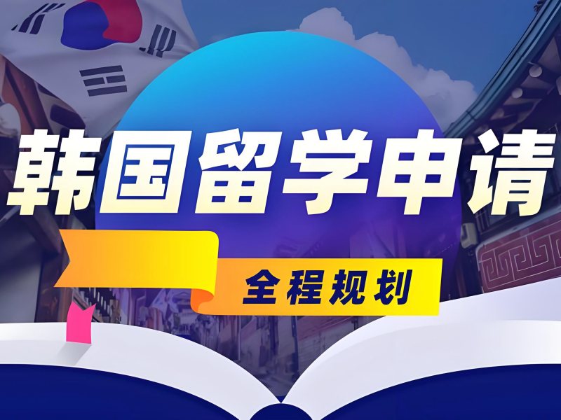 2025武汉留学中介哪个机构好？韩国留学服务机构TOP4排名一览
