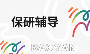 2025山东保研辅导机构 TOP3 排名一览，保研夏令营申请选哪家？