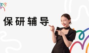 2025青岛保研辅导机构 TOP5 排名盘点，预推免辅导哪家好？