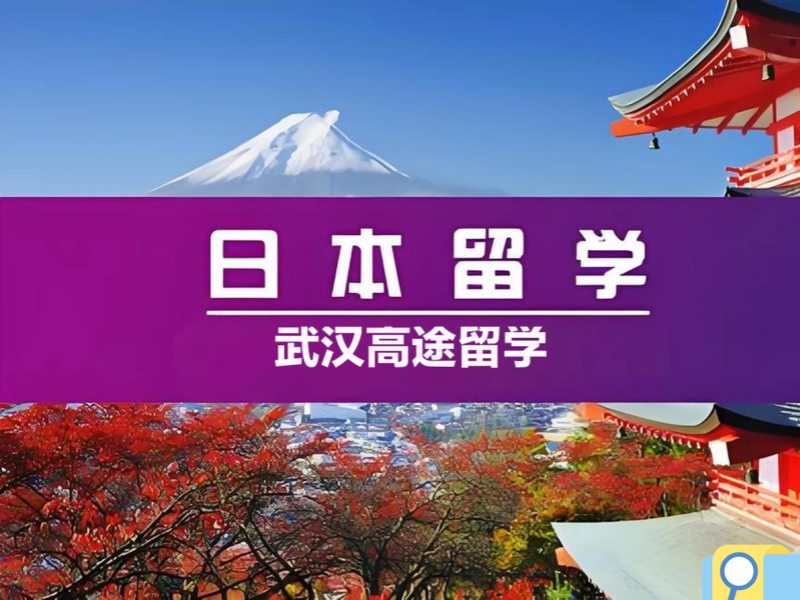 2025武汉高中留学日本需要什么条件？日本留学服务机构TOP3排名一览
