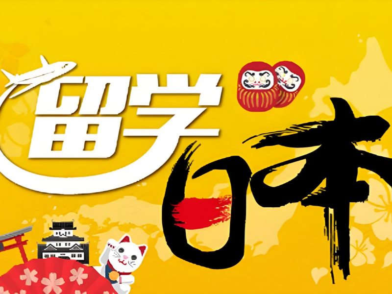 2025武汉日本留学前景如何？日本留学服务机构前五排名一览