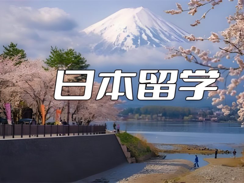 2025武汉日本留学签证难办吗？日本留学服务机构前六排名一览