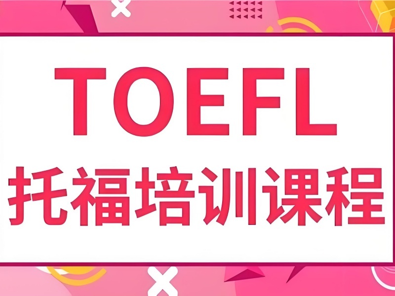 2025武汉附近的托福培训班在哪？托福培训班TOP4排名一览