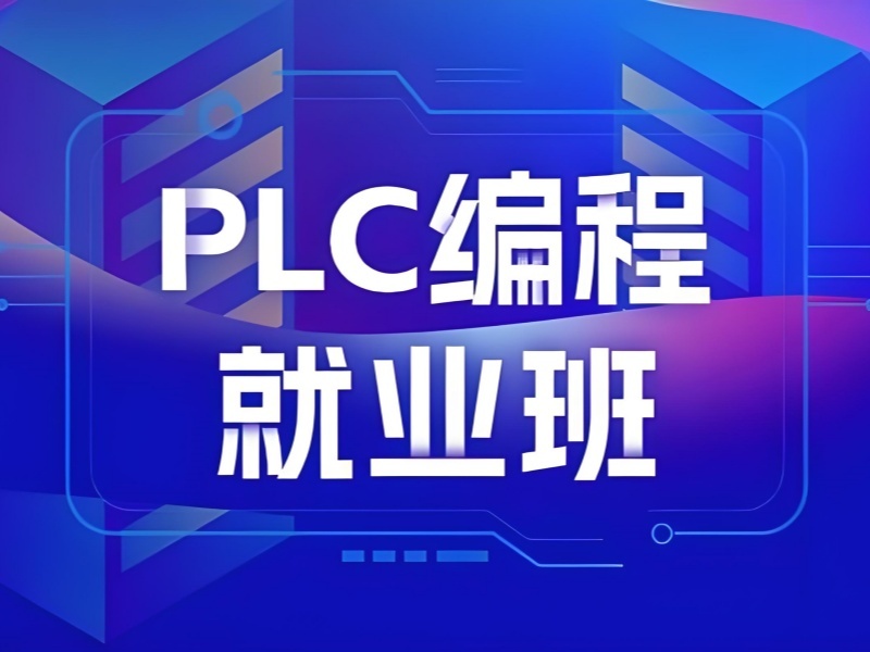 2025南京学 plc 需要学哪些课程？PLC培训班前五排名一览