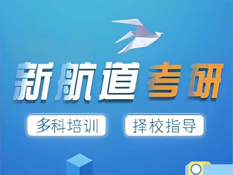 2025合肥考研辅导班费用是多少？考研培训班TOP3排名一览
