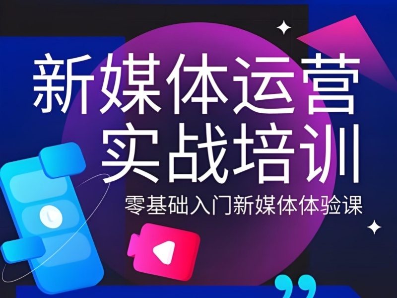 2025杭州新媒体运营的课程哪里有？新媒体运营培训班前五排名一览