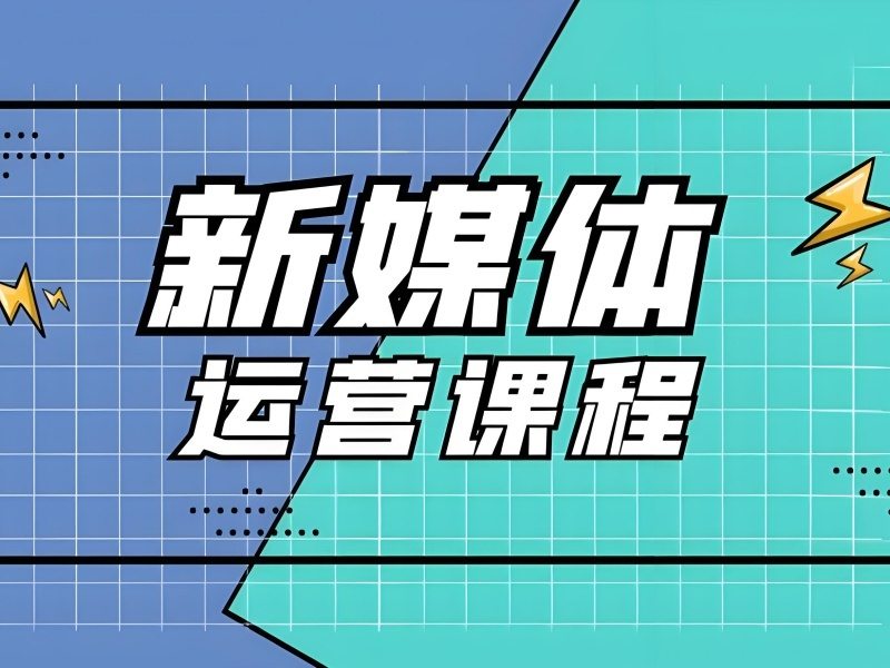 2025杭州学新媒体运营有必要报班吗？新媒体运营培训班前六排名一览