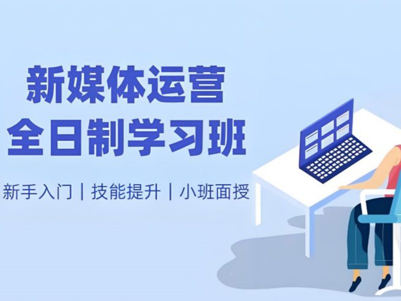  2025杭州自媒体运营去哪里学？新媒体运营培训班TOP3排名一览