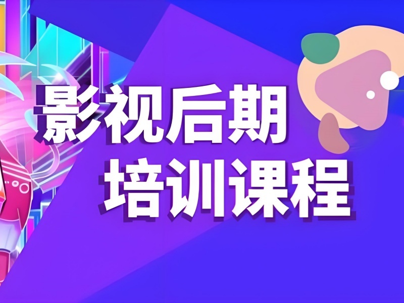2025杭州影视后期培训机构哪家好？影视后期培训班 TOP3 排名一览