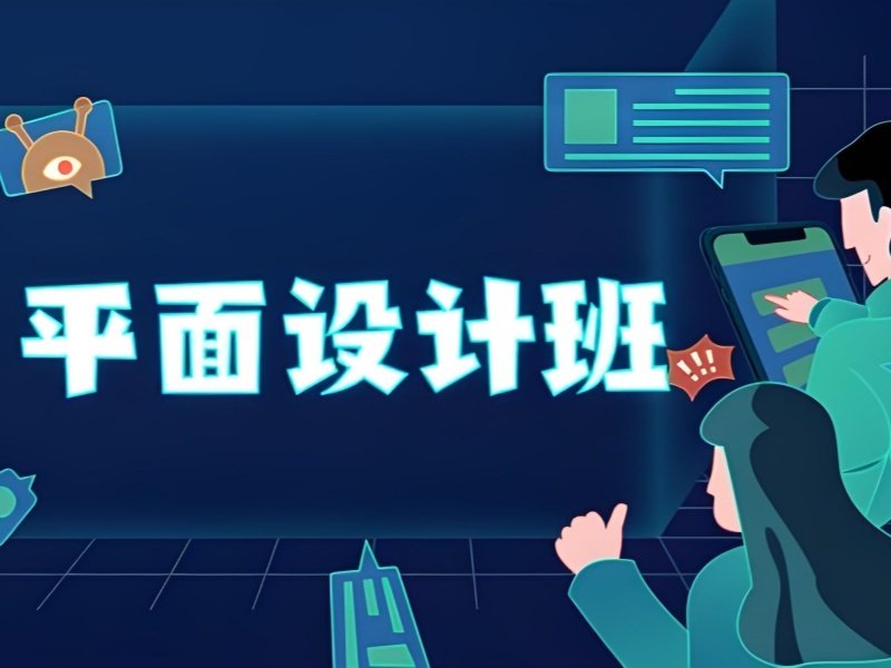 2025杭州从零开始学平面设计靠谱吗？平面设计培训班TOP4排名一览