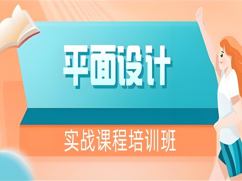 2025杭州学平面设计哪里有正规学校？平面设计培训班TOP3排名一览