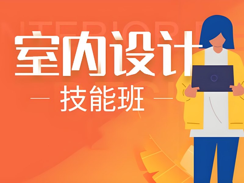 2025杭州学室内设计需要什么条件入门？室内设计培训班TOP3排名一览