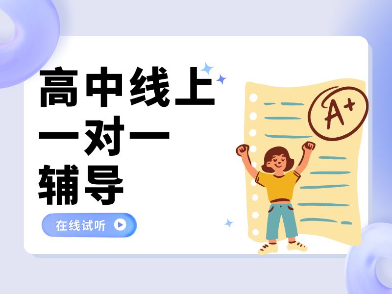 2025天津高中一对一在线辅导哪家靠谱？高中辅导机构TOP3排名一览