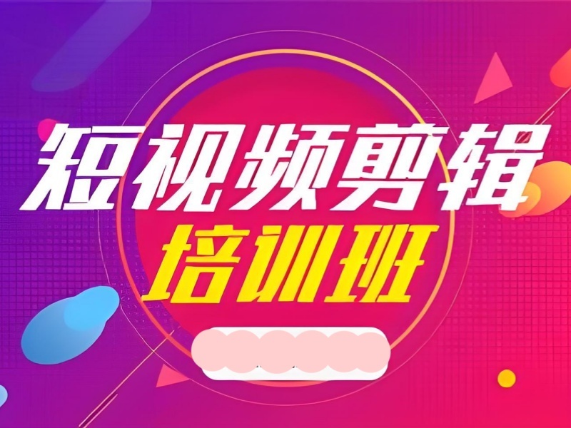 2025杭州视频剪辑线上培训哪家好？视频剪辑培训班TOP5排名一览