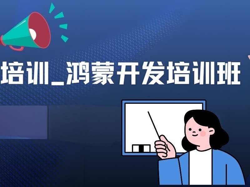 2025杭州鸿蒙开发线上培训哪家靠谱？鸿蒙开发培训机构前四排名一览