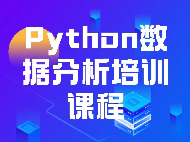 2025重庆Python数据分析进阶培训哪家靠谱？Python培训机构前六排名一览