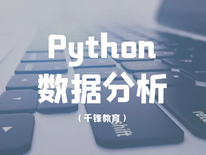 2025青岛Python数据分析实战班哪家强？Python培训机构TOP3排名一览