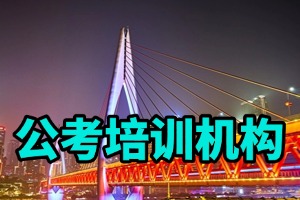 2025包头公考培训机构 TOP3 排名指南，事业单位面试班选哪个好？
