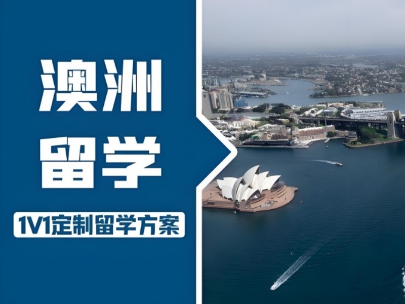 2025武汉澳洲留学申请选哪家机构？澳洲留学机构前五排名一览