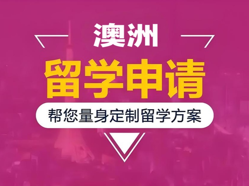 2025武汉留学澳洲预科怎么申请？澳洲留学机构TOP3排名一览