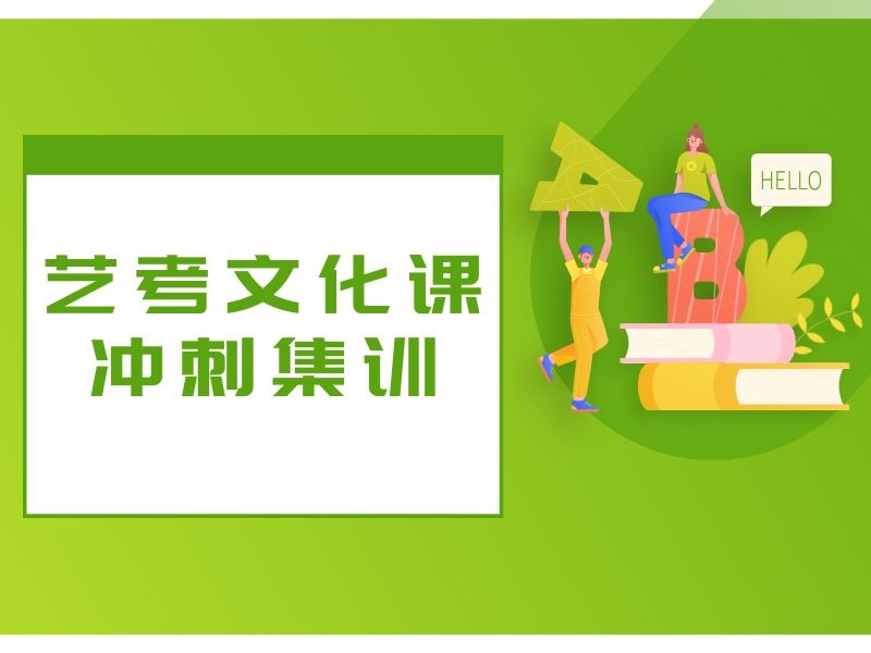 2025广州艺考文化课全日制集训选哪家好？文化课冲刺机构前三排名一览